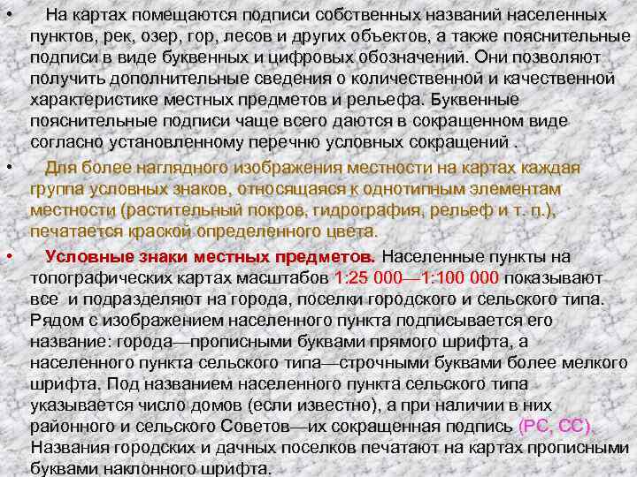  • На картах помещаются подписи собственных названий населенных  пунктов, рек, озер, гор,