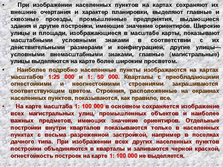 • При изображении населенных пунктов на картах сохраняют их  внешние очертания и