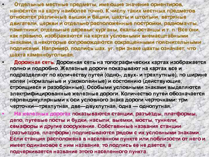  •  Отдельные местные предметы, имеющие значение ориентиров,  наносятся на карту наиболее