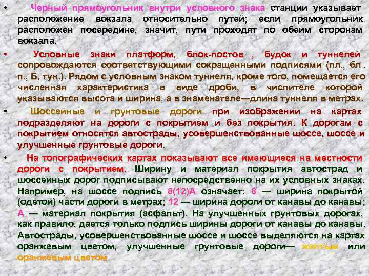  •   Черный прямоугольник внутри условного знака станции указывает расположение вокзала относительно