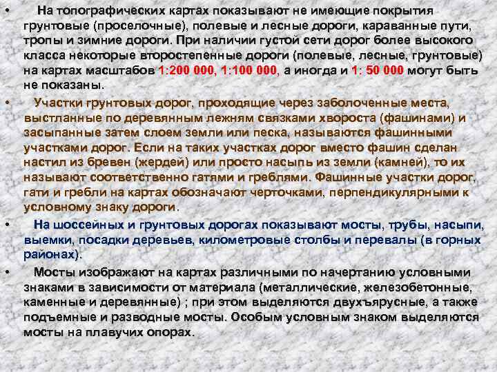  •  На топографических картах показывают не имеющие покрытия грунтовые (проселочные), полевые и