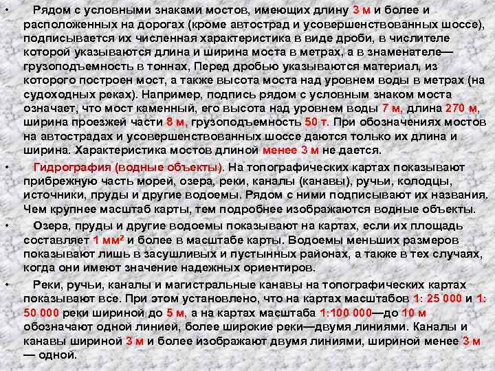  •  Рядом с условными знаками мостов, имеющих длину 3 м и более