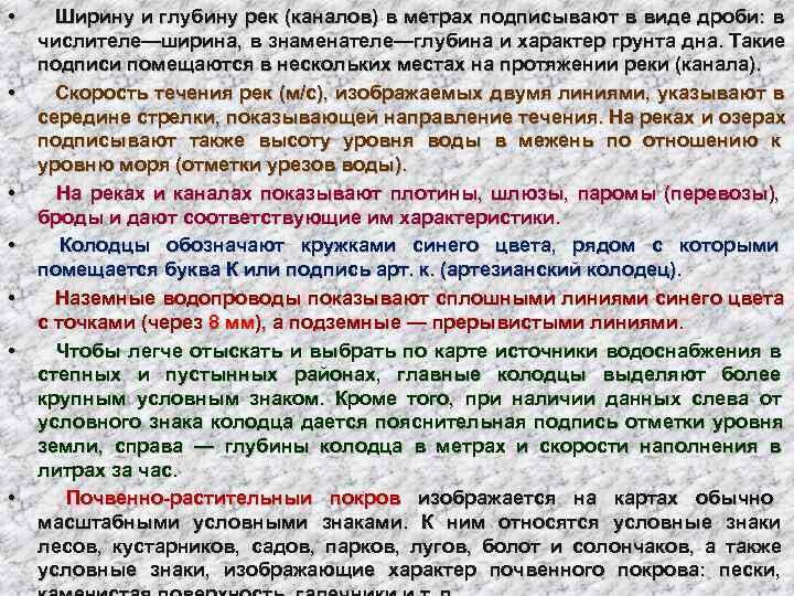  •  Ширину и глубину рек (каналов) в метрах подписывают в виде дроби: