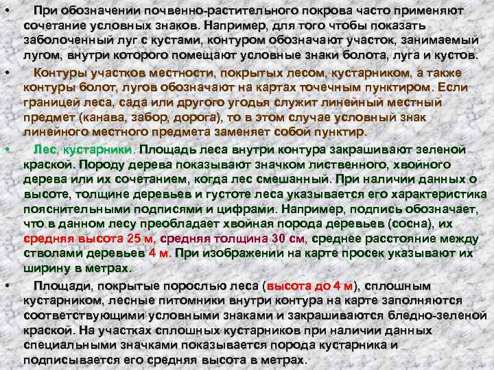  •  При обозначении почвенно-растительного покрова часто применяют сочетание условных знаков. Например, для