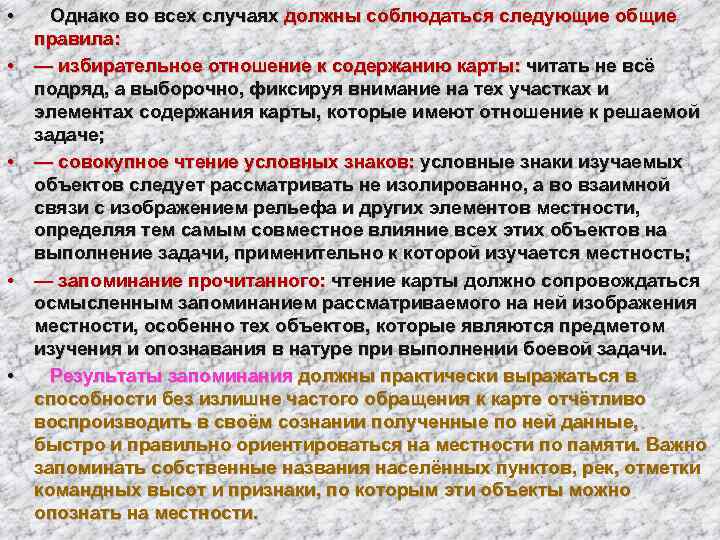  • Однако во всех случаях должны соблюдаться следующие общие  правила:  •