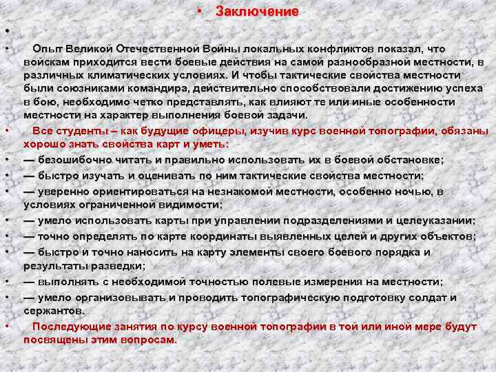        • Заключение • •  Опыт Великой