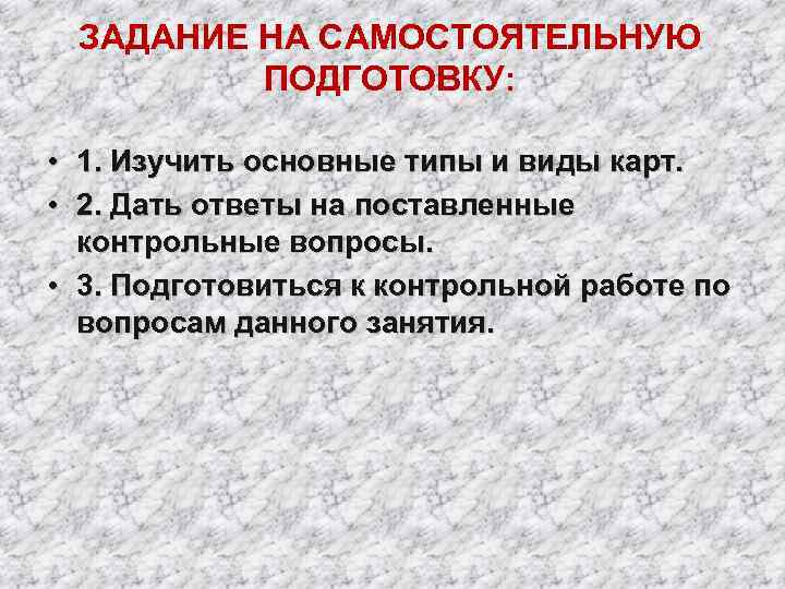  ЗАДАНИЕ НА САМОСТОЯТЕЛЬНУЮ  ПОДГОТОВКУ:  • 1. Изучить основные типы и виды