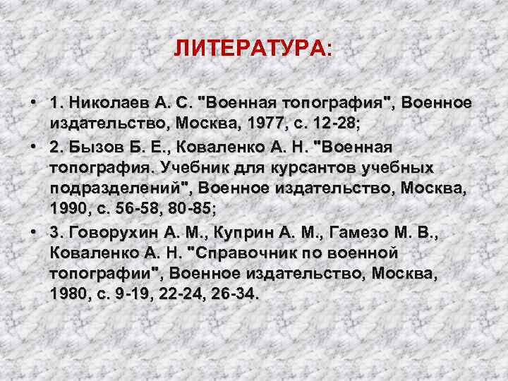     ЛИТЕРАТУРА:  • 1. Николаев А. С. 