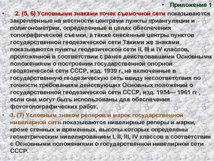      • Приложение 1 • 2. (5, 6) Условными знаками