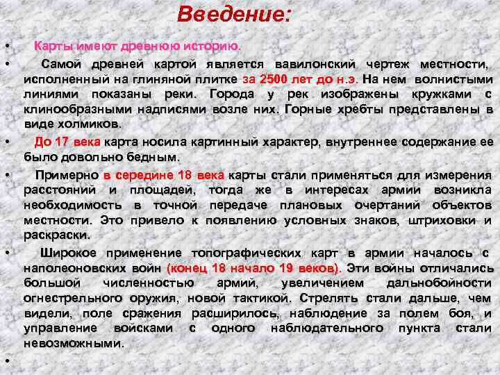      Введение:  •  Карты имеют древнюю историю. 