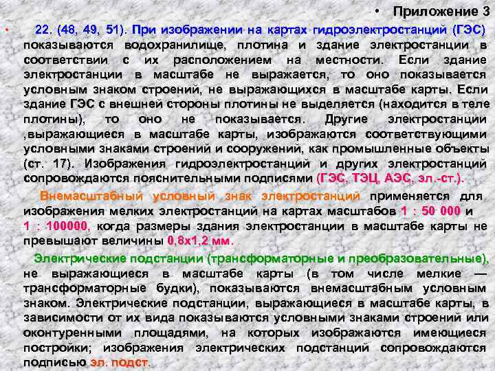       • Приложение 3 •  22.  (48,