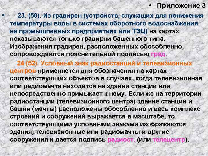      • Приложение 3 • 23. (50). Из градирен (устройств,