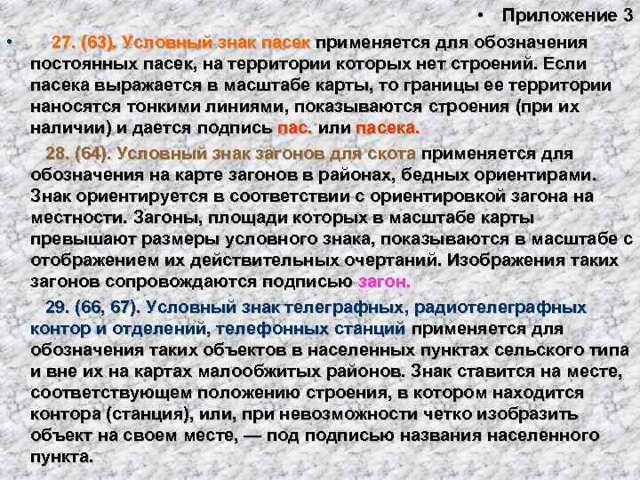      • Приложение 3 • 27. (63). Условный знак пасек