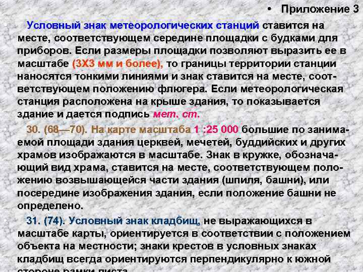      • Приложение 3 • Условный знак метеорологических станций ставится