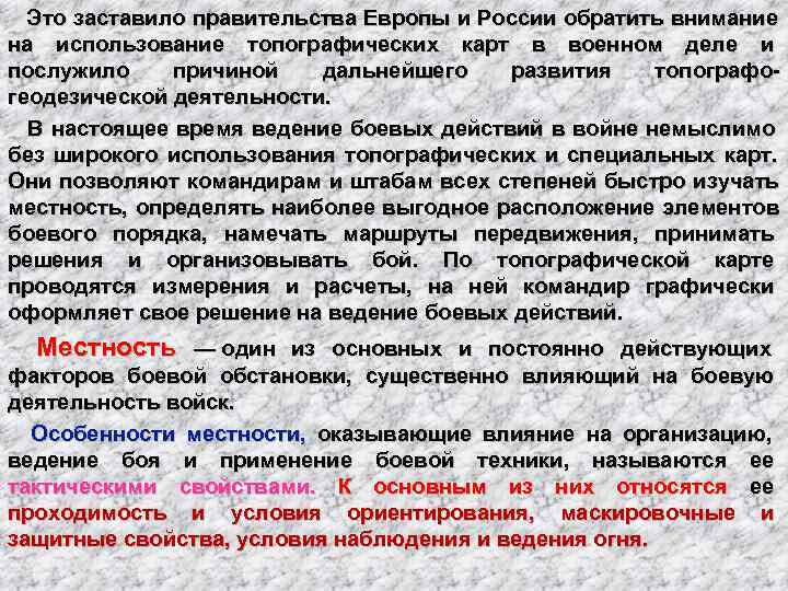   Это заставило правительства Европы и России обратить внимание на использование топографических карт