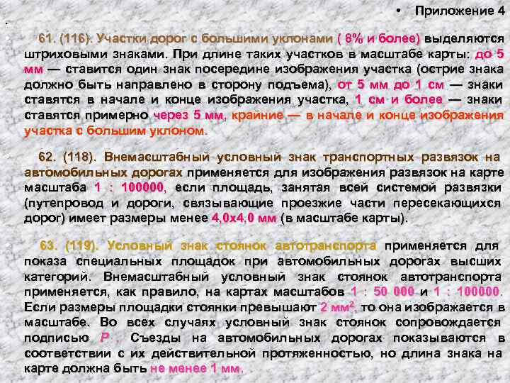       •  Приложение 4 •  61. (116).