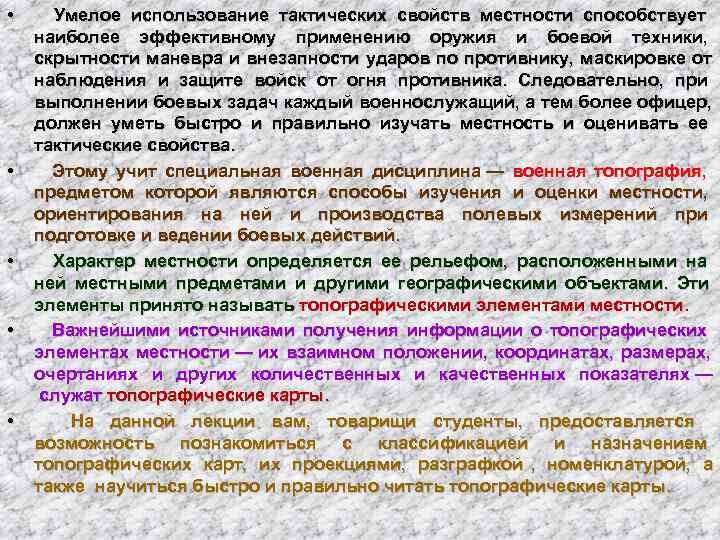  •  Умелое использование тактических свойств местности способствует наиболее эффективному применению оружия и