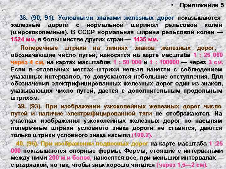       • Приложение 5 •  38.  (90,