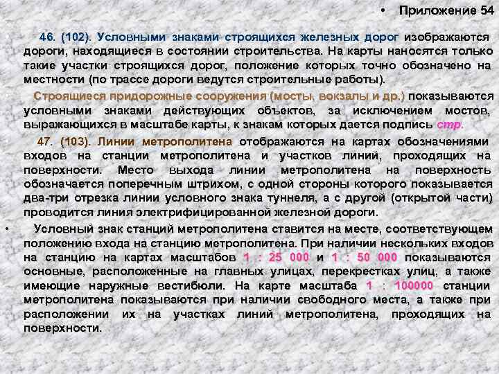       •  Приложение 54 •   46.