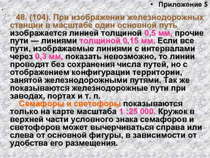        • Приложение 5 •   •