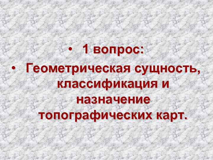    • 1 вопрос:  • Геометрическая сущность,   классификация и