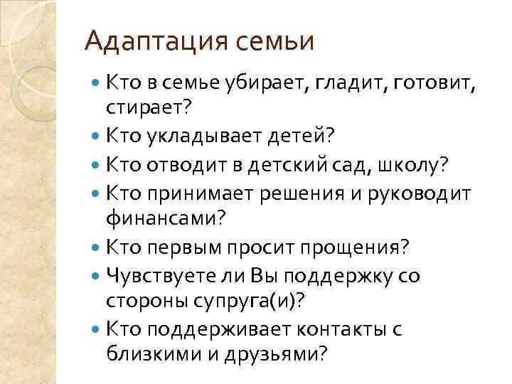 Адаптация семьи  Кто в семье убирает, гладит, готовит,  стирает?  Кто укладывает