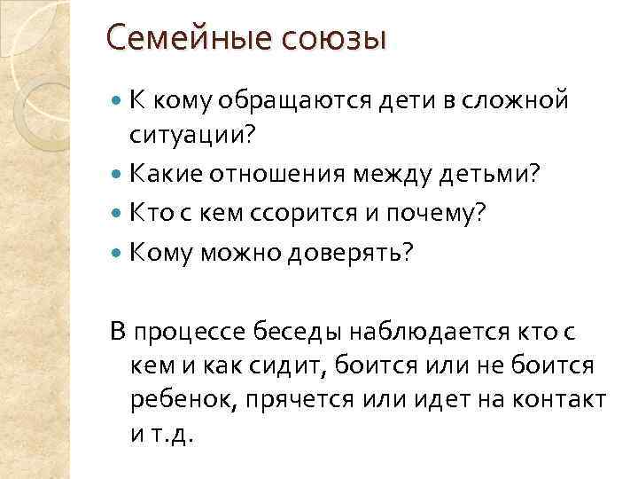 Семейные союзы  К кому обращаются дети в сложной  ситуации?  Какие отношения