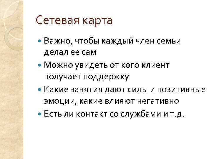 Сетевая карта  Важно, чтобы каждый член семьи  делал ее сам  Можно