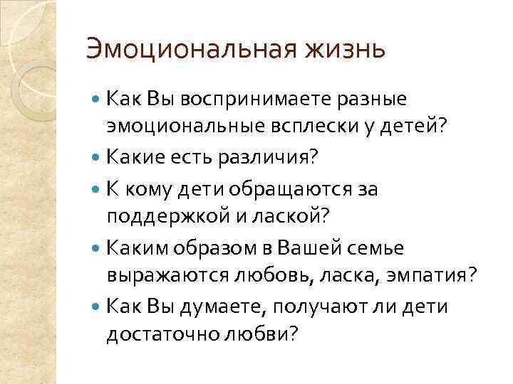 Эмоциональная жизнь  Как Вы воспринимаете разные  эмоциональные всплески у детей?  Какие