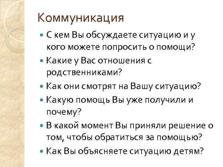 Коммуникация  С кем Вы обсуждаете ситуацию и у  кого можете попросить о