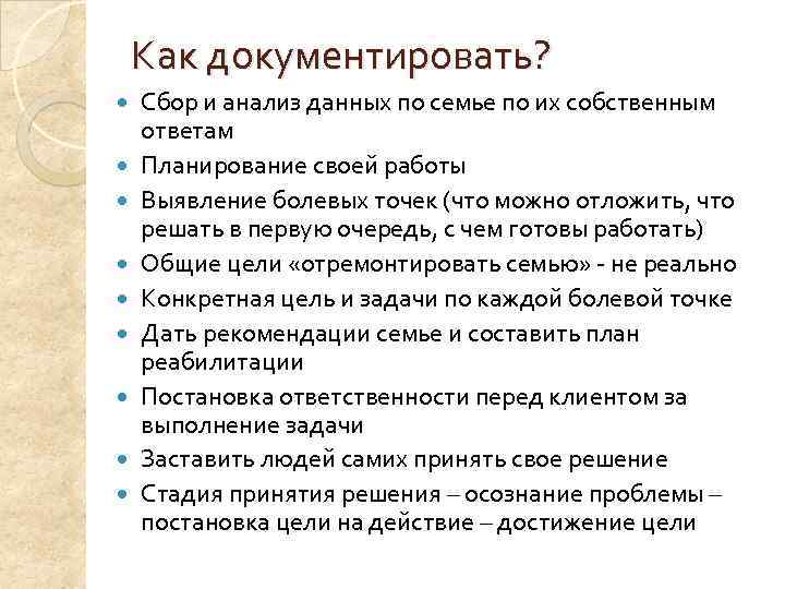   Как документировать? Сбор и анализ данных по семье по их собственным ответам