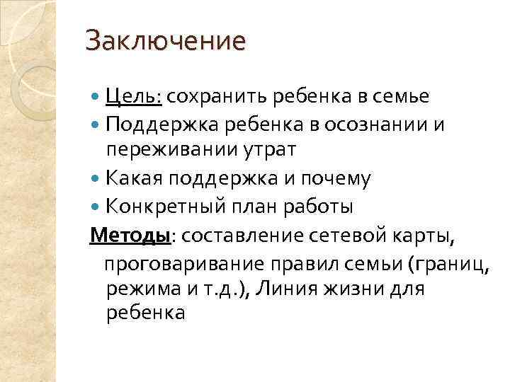 Заключение  Цель: сохранить ребенка в семье  Поддержка ребенка в осознании и 