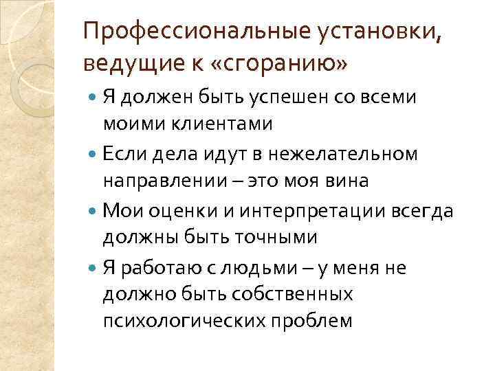 Профессиональные установки, ведущие к «сгоранию»  Я должен быть успешен со всеми  моими