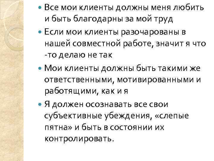  Все мои клиенты должны меня любить  и быть благодарны за мой труд