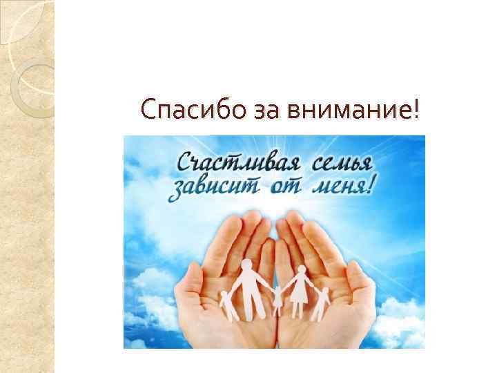 Спасибо за внимание! 