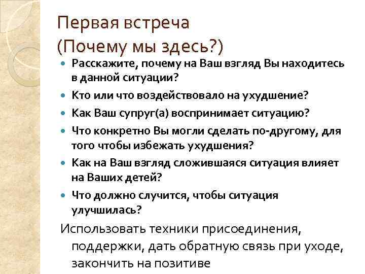 Первая встреча (Почему мы здесь? ) Расскажите, почему на Ваш взгляд Вы находитесь в