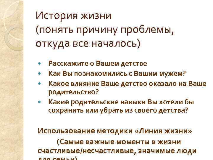 История жизни (понять причину проблемы, откуда все началось)  Расскажите о Вашем детстве 
