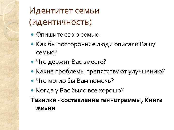 Идентитет семьи (идентичность)  Опишите свою семью  Как бы посторонние люди описали Вашу