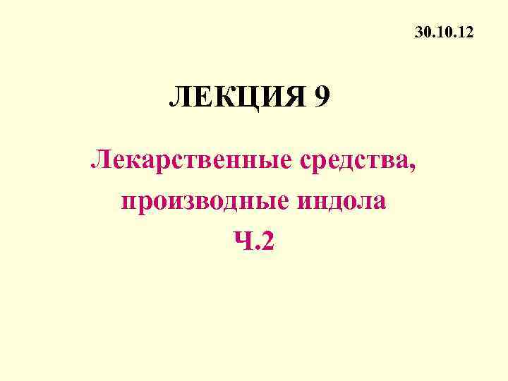      30. 12   ЛЕКЦИЯ 9 Лекарственные средства, 