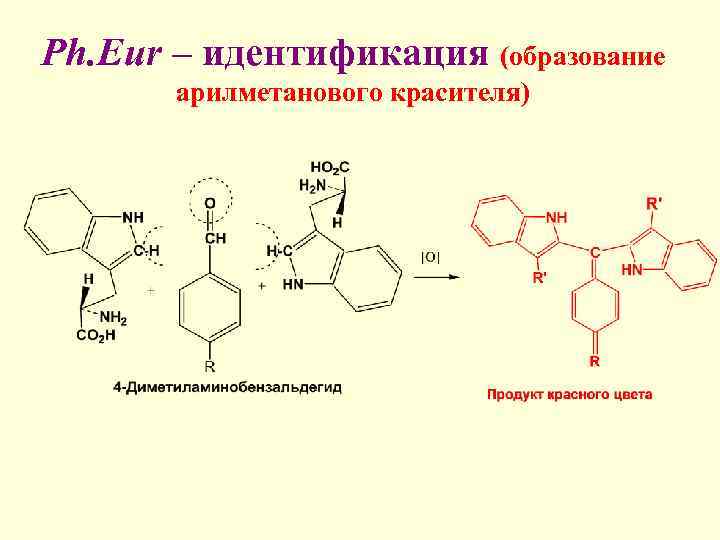 Ph. Eur – идентификация (образование  арилметанового красителя) 