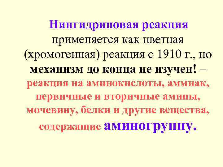   Нингидриновая реакция применяется как цветная (хромогенная) реакция с 1910 г. , но
