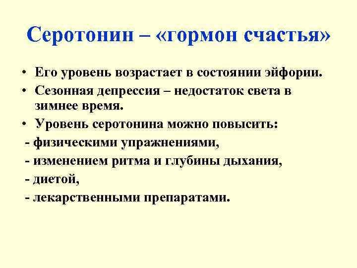 Серотонин – «гормон счастья»  • Его уровень возрастает в состоянии эйфории.  •