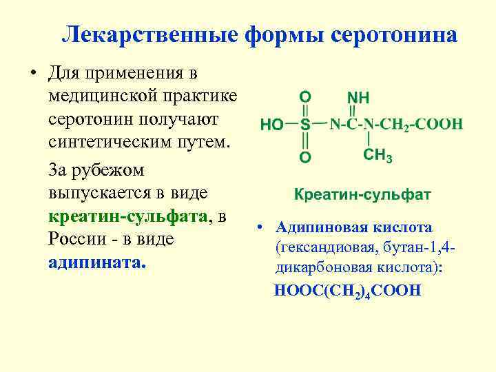   Лекарственные формы серотонина  • Для применения в  медицинской практике 