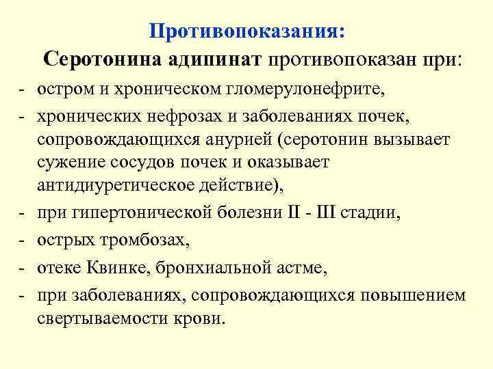   Противопоказания:  Серотонина адипинат противопоказан при: - остром и хроническом гломерулонефрите, -