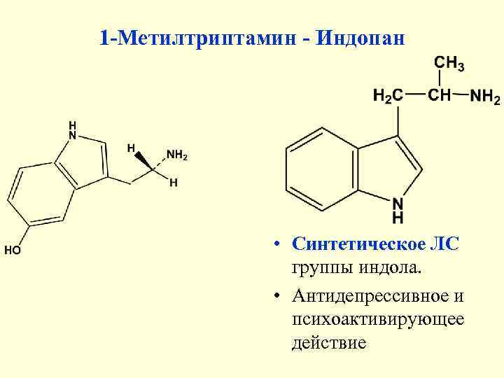 1 -Метилтриптамин - Индопан    • Синтетическое ЛС   группы индола.