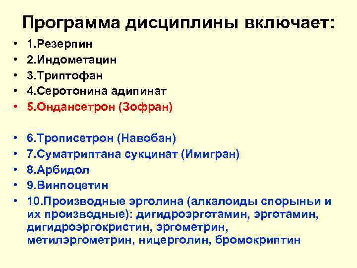   Программа дисциплины включает:  •  1. Резерпин •  2. Индометацин