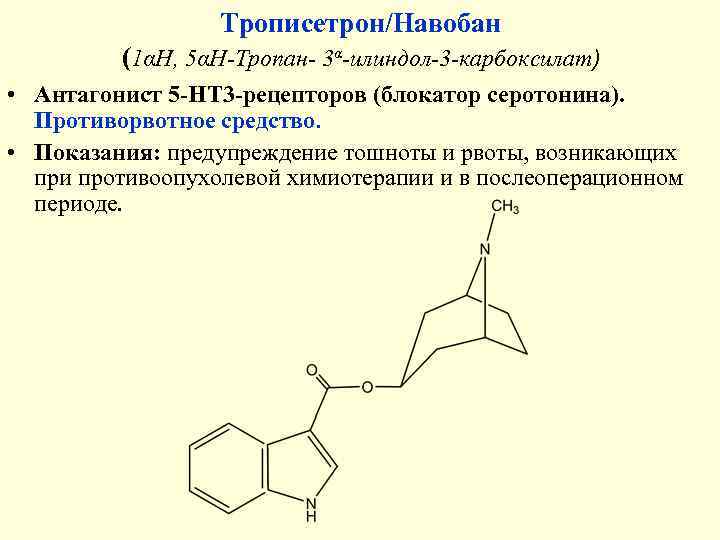 Трописетрон. Трописетрон Навобан. Трописетрон противорвотное. Трописетрон формула. Тропиндол противорвотное.