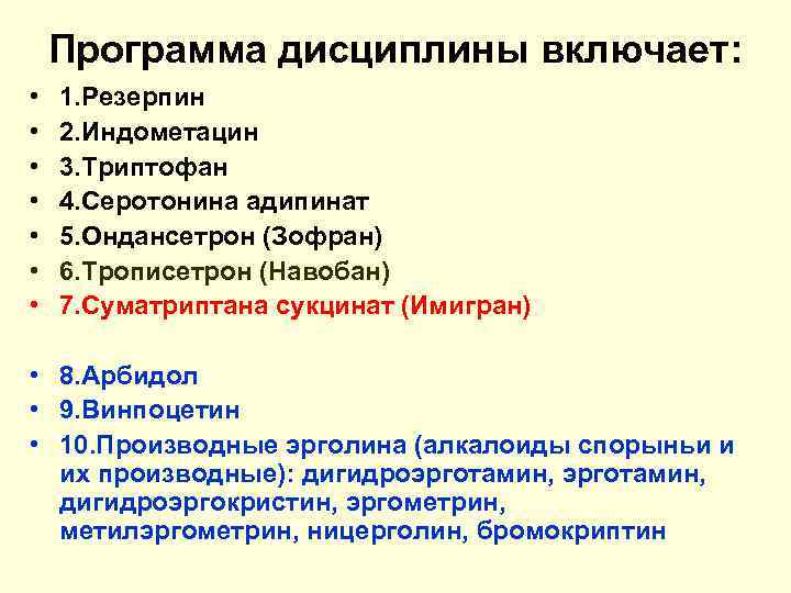   Программа дисциплины включает:  •  1. Резерпин •  2. Индометацин