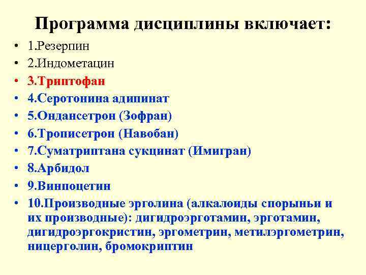  Программа дисциплины включает:  •  1. Резерпин •  2. Индометацин •