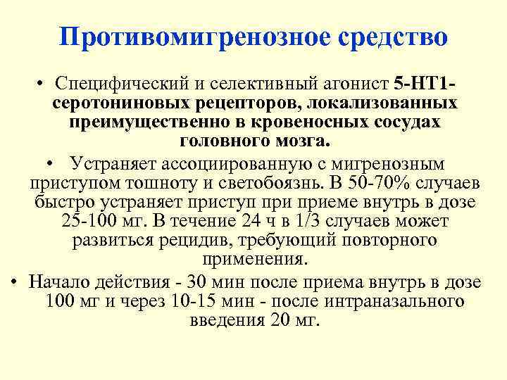  Противомигренозное средство • Специфический и селективный агонист 5 -HT 1 - серотониновых рецепторов,